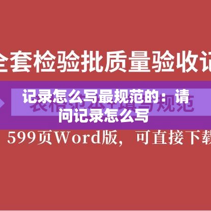 記錄怎么寫最規(guī)范的：請(qǐng)問記錄怎么寫 