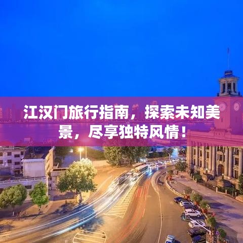 江漢門旅行指南，探索未知美景，盡享獨(dú)特風(fēng)情！