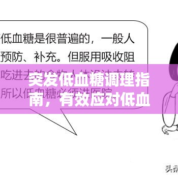 突發(fā)低血糖調(diào)理指南，有效應(yīng)對低血糖危機(jī)！