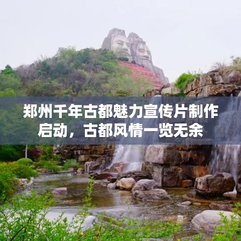 鄭州千年古都魅力宣傳片制作啟動，古都風情一覽無余