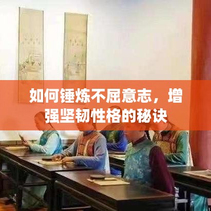 如何錘煉不屈意志，增強(qiáng)堅(jiān)韌性格的秘訣