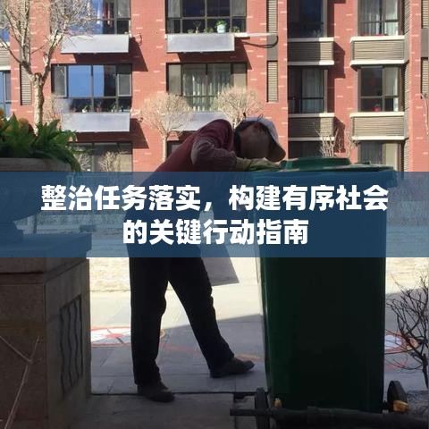 整治任務(wù)落實，構(gòu)建有序社會的關(guān)鍵行動指南