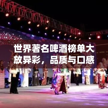 世界著名啤酒榜單大放異彩，品質(zhì)與口感一覽無余！
