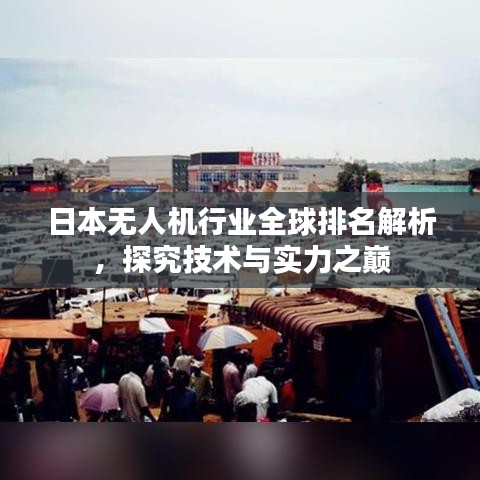 日本無人機行業(yè)全球排名解析，探究技術(shù)與實力之巔