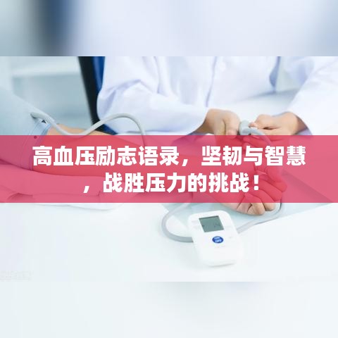 高血壓勵(lì)志語(yǔ)錄，堅(jiān)韌與智慧，戰(zhàn)勝壓力的挑戰(zhàn)！