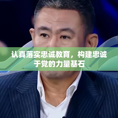 認真落實忠誠教育，構(gòu)建忠誠于黨的力量基石
