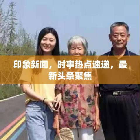 印象新聞，時(shí)事熱點(diǎn)速遞，最新頭條聚焦