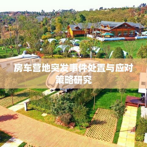 房車營地突發(fā)事件處置與應(yīng)對(duì)策略研究
