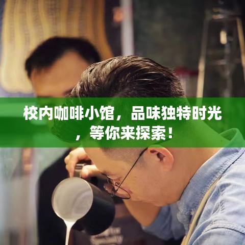 校內(nèi)咖啡小館，品味獨特時光，等你來探索！