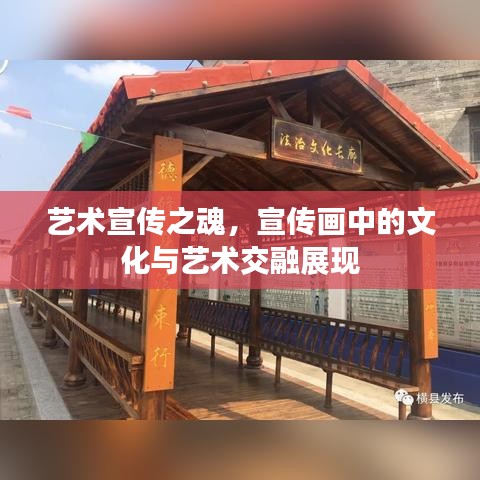 藝術宣傳之魂，宣傳畫中的文化與藝術交融展現(xiàn)