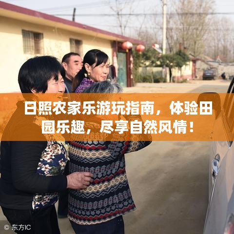 日照農(nóng)家樂游玩指南，體驗(yàn)田園樂趣，盡享自然風(fēng)情！