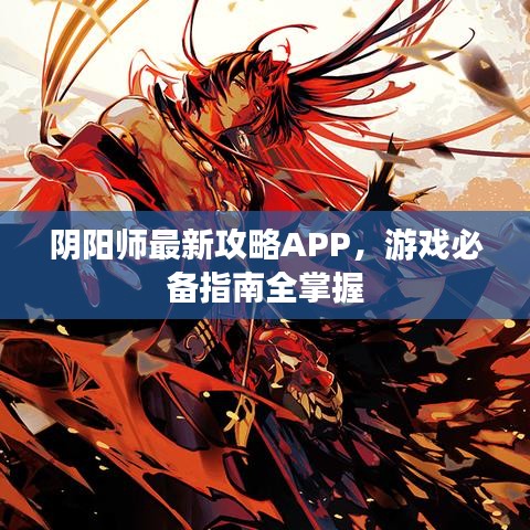 陰陽(yáng)師最新攻略APP，游戲必備指南全掌握