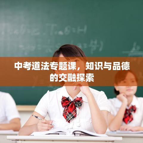 中考道法專題課，知識(shí)與品德的交融探索