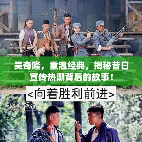 吳奇隆，重溫經(jīng)典，揭秘昔日宣傳熱潮背后的故事！