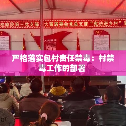 嚴格落實包村責(zé)任禁毒：村禁毒工作的部署 