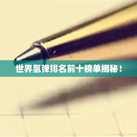 世界氫彈排名前十榜單揭秘！