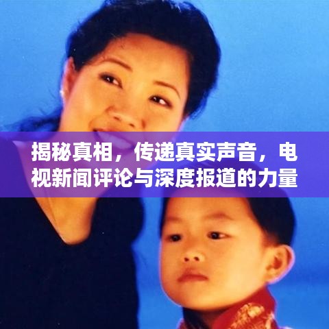 揭秘真相，傳遞真實聲音，電視新聞評論與深度報道的力量