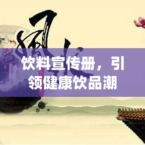 飲料宣傳冊，引領健康飲品潮流，開啟品質生活新風尚