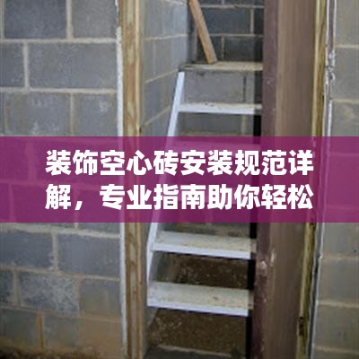 裝飾空心磚安裝規(guī)范詳解，專業(yè)指南助你輕松打造美觀空間