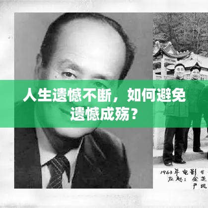 人生遺憾不斷，如何避免遺憾成殤？