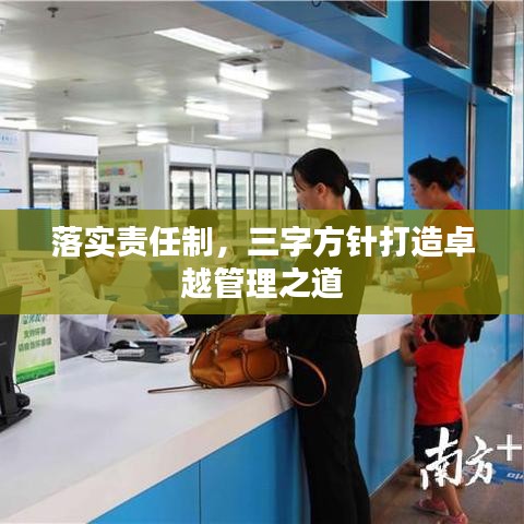 落實責(zé)任制，三字方針打造卓越管理之道