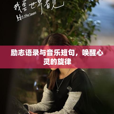 勵志語錄與音樂短句，喚醒心靈的旋律