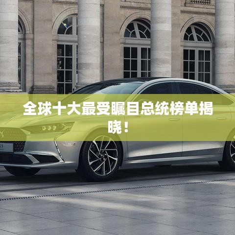 全球十大最受矚目總統(tǒng)榜單揭曉！