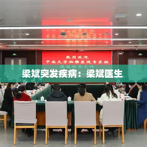 梁斌突發(fā)疾?。毫罕筢t(yī)生 