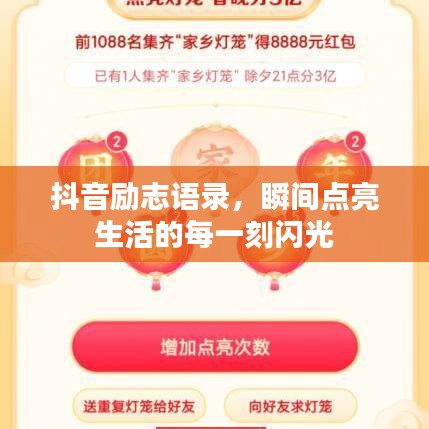 抖音勵志語錄，瞬間點亮生活的每一刻閃光