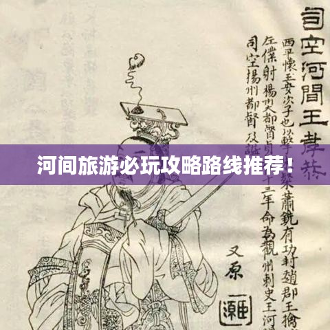 河間旅游必玩攻略路線推薦！