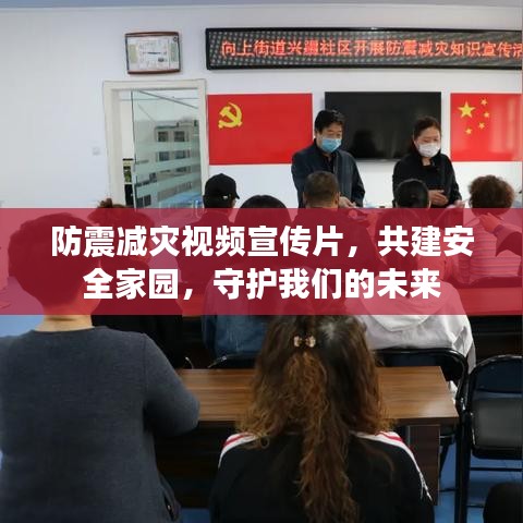 防震減災(zāi)視頻宣傳片，共建安全家園，守護(hù)我們的未來