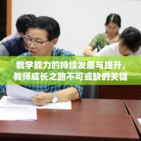 教學能力的持續(xù)發(fā)展與提升，教師成長之路不可或缺的關(guān)鍵要素