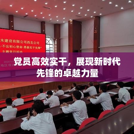 黨員高效實干，展現(xiàn)新時代先鋒的卓越力量