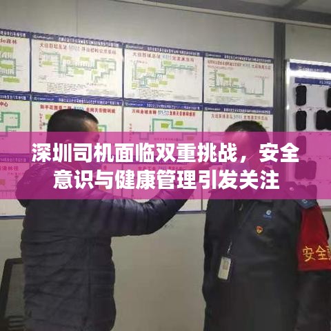 深圳司機(jī)面臨雙重挑戰(zhàn)，安全意識與健康管理引發(fā)關(guān)注