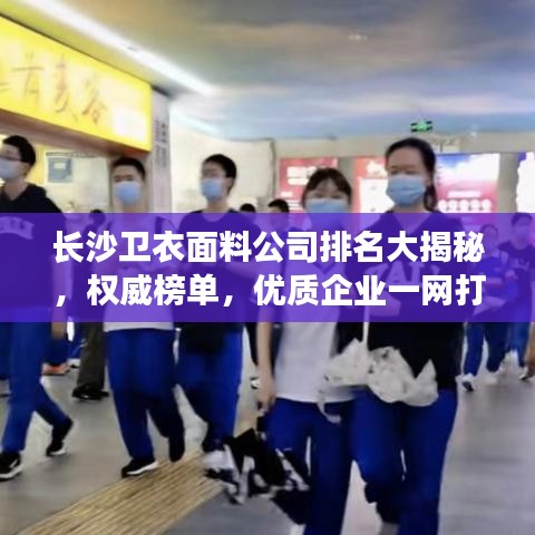 長沙衛(wèi)衣面料公司排名大揭秘，權(quán)威榜單，優(yōu)質(zhì)企業(yè)一網(wǎng)打盡！