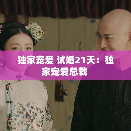 獨(dú)家寵愛(ài) 試婚21天：獨(dú)家寵愛(ài)總裁 