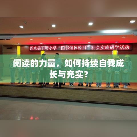 閱讀的力量，如何持續(xù)自我成長與充實(shí)？