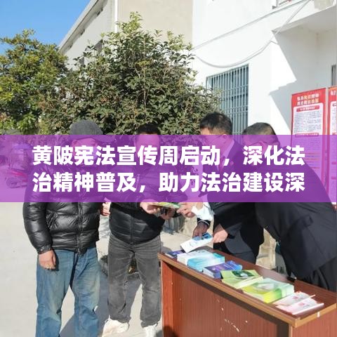 黃陂憲法宣傳周啟動，深化法治精神普及，助力法治建設深入人心
