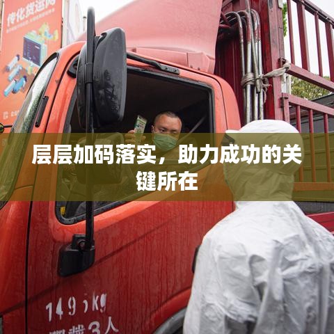 層層加碼落實，助力成功的關(guān)鍵所在