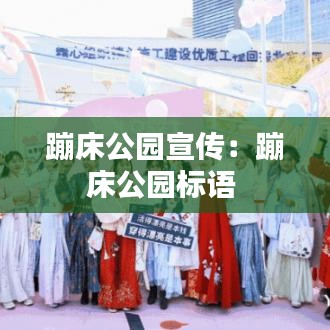 蹦床公園宣傳：蹦床公園標(biāo)語 