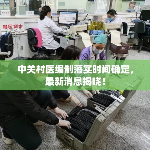 中關(guān)村醫(yī)編制落實時間確定，最新消息揭曉！