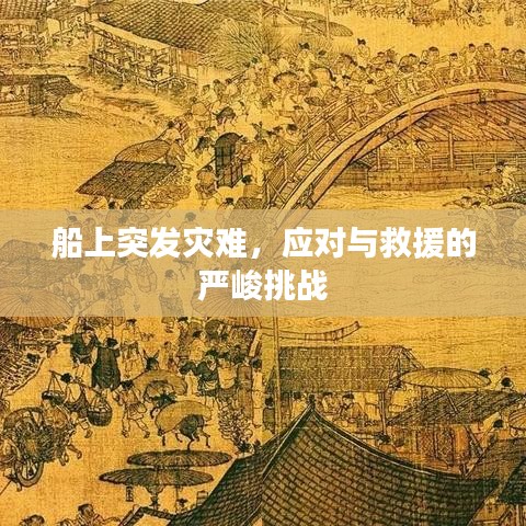 船上突發(fā)災(zāi)難，應(yīng)對與救援的嚴(yán)峻挑戰(zhàn)