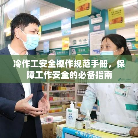 冷作工安全操作規(guī)范手冊，保障工作安全的必備指南