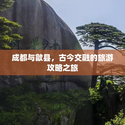 成都與歙縣，古今交融的旅游攻略之旅