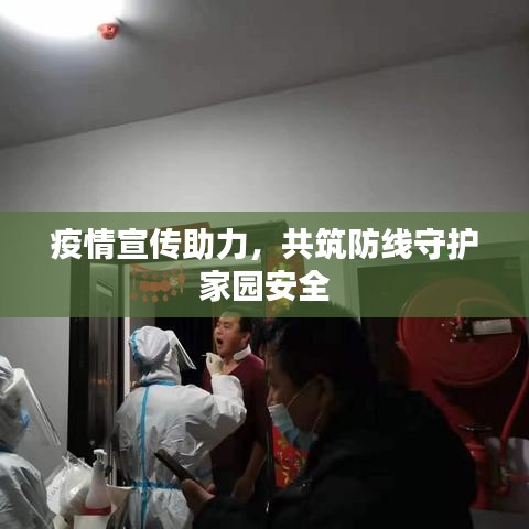 疫情宣傳助力，共筑防線守護(hù)家園安全