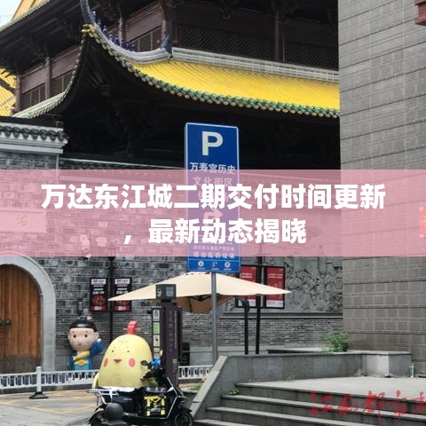 萬(wàn)達(dá)東江城二期交付時(shí)間更新，最新動(dòng)態(tài)揭曉