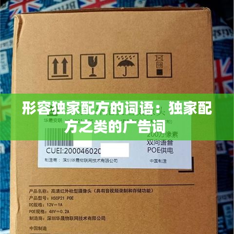 形容獨(dú)家配方的詞語(yǔ)：獨(dú)家配方之類(lèi)的廣告詞 