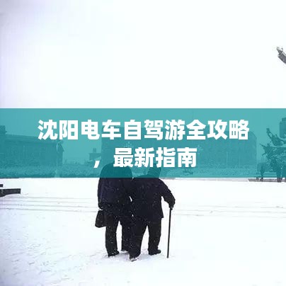 沈陽電車自駕游全攻略，最新指南