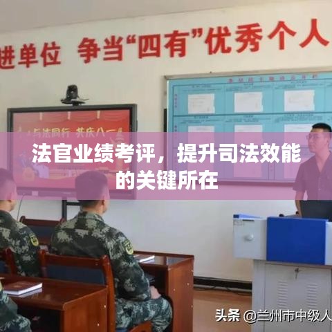法官業(yè)績(jī)考評(píng)，提升司法效能的關(guān)鍵所在