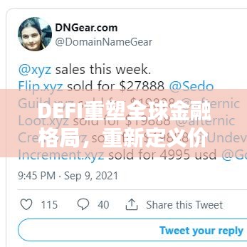 DEFI重塑全球金融格局，重新定義價(jià)值與影響力的崛起